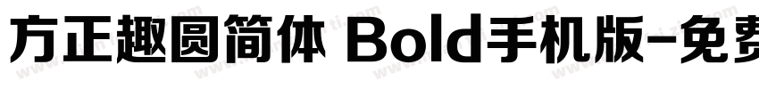 方正趣圆简体 Bold手机版字体转换